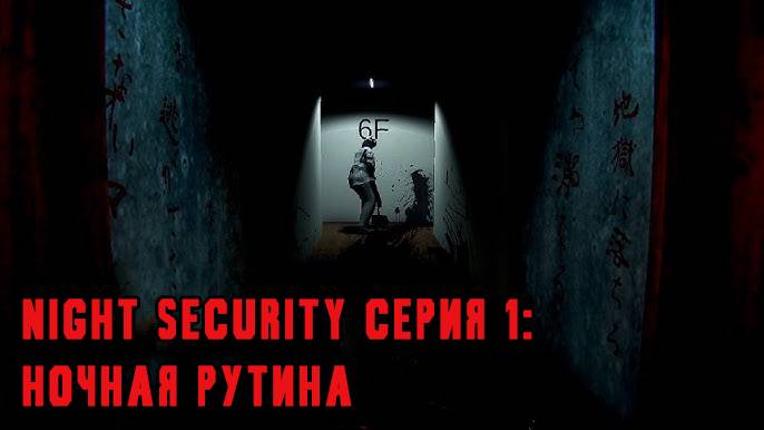 [Hitsu's PlayHouse] Прохождение "Night Security" [1 серия] [1440p] смотреть онлайн