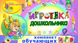 Игротека дошкольника