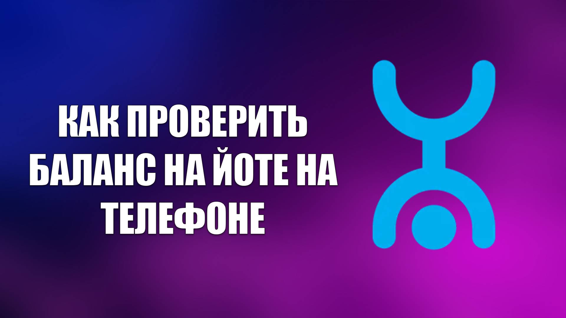 КАК ПРОВЕРИТЬ БАЛАНС НА ЙОТЕ НА ТЕЛЕФОНЕ смотреть онлайн