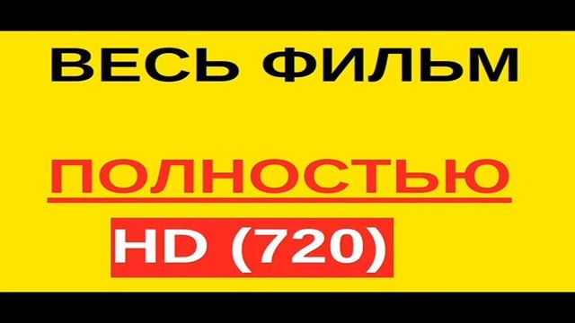 Черновик смотреть онлайн ПОЛНОСТЬЮ 💚💛🧡💜🖤❤💓💖 смотреть онлайн