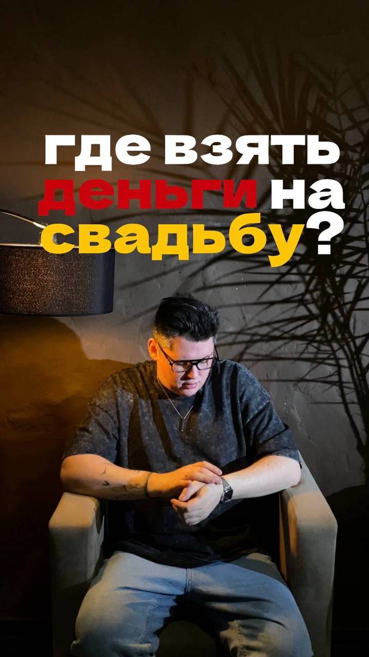 Где взять деньги на свадьбу? смотреть онлайн