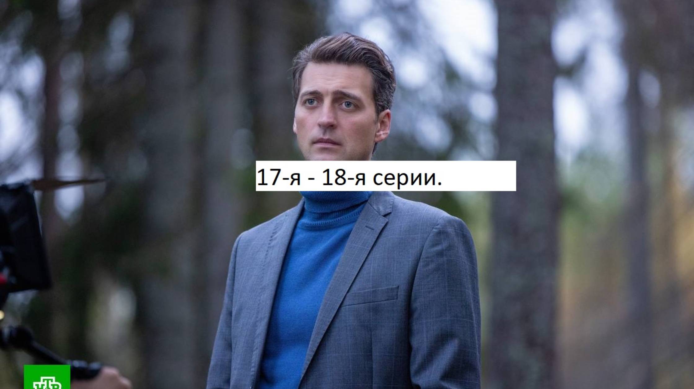 Сериал «Первый отдел» 4-ый сезон 17-я – 18-я серии. Анонс. смотреть онлайн