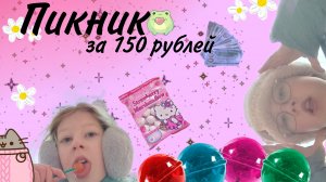 Пикник на 150 рублей + оценка покупок 💐✨