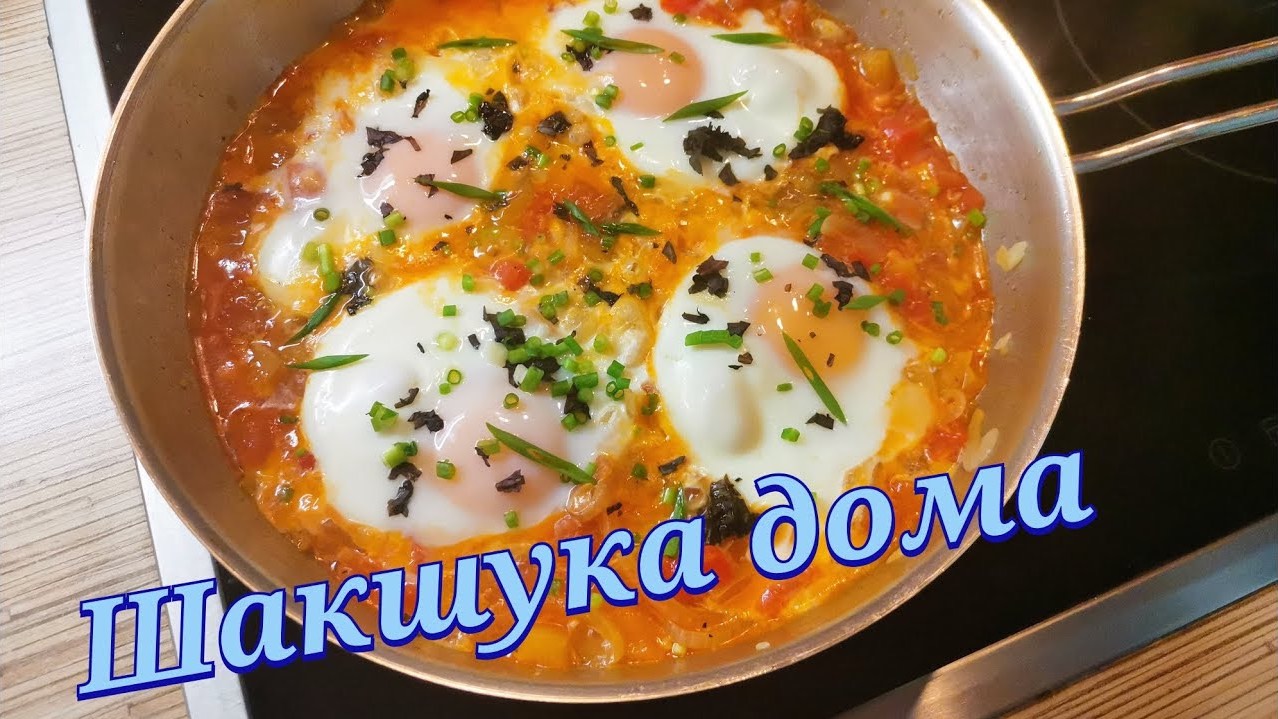 Шакшука за 10 минут смотреть онлайн