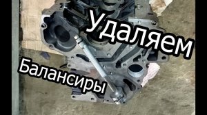 удаляем балансирные валы 4g63 4g69 mitsubishi 4g63t evolution outlander turbo