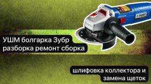 УШМ болгарка Зубр разборка, ремонт и сборка.