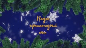 Последний день календаря часть 6