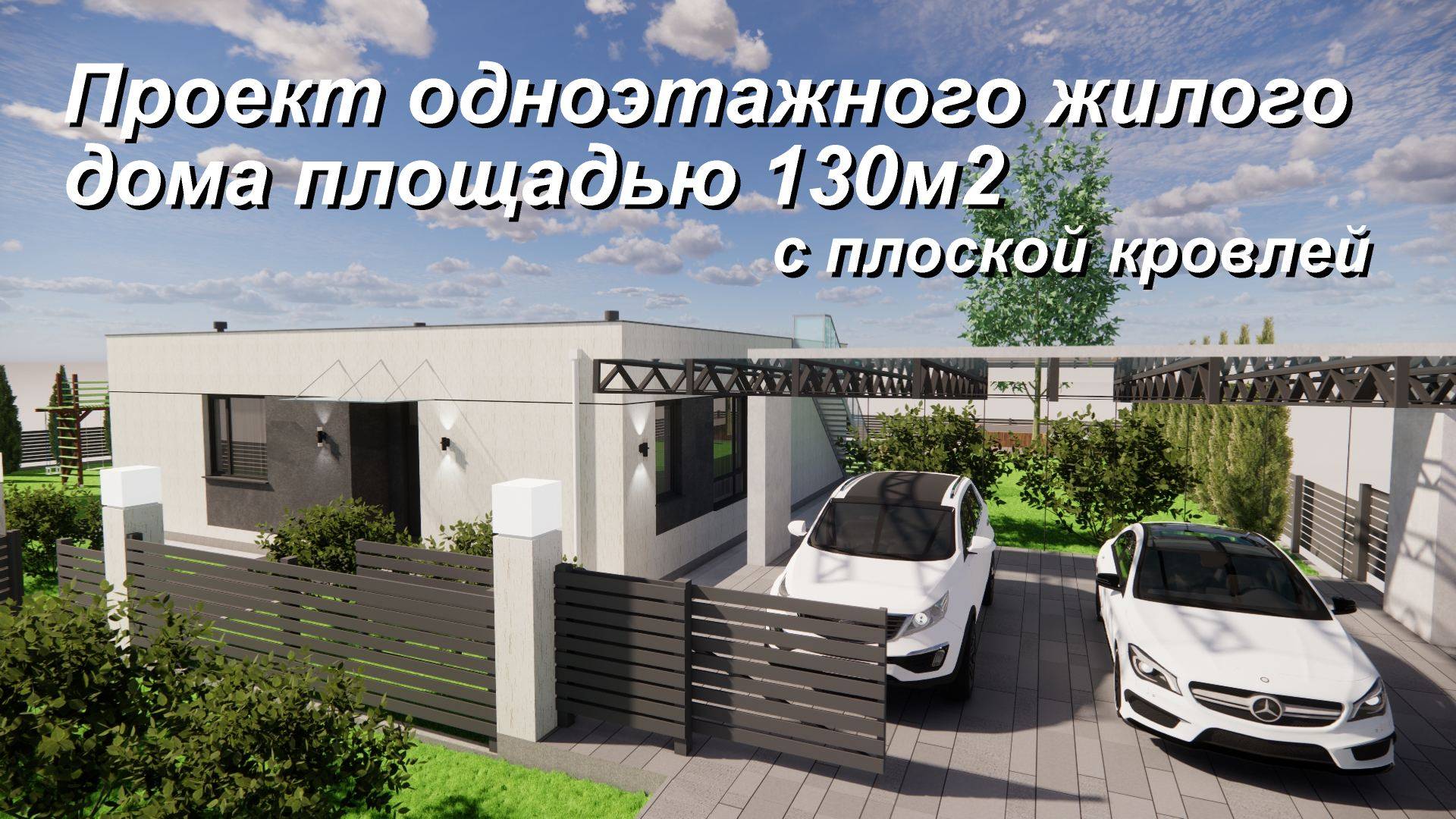 Проект одноэтажного дома на 130м2 с плоской кровлей. смотреть онлайн