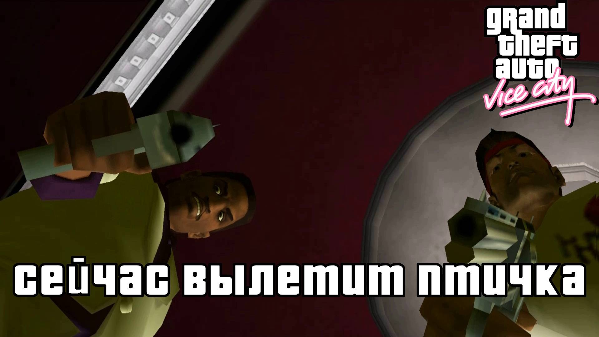 GTA Vice City. Часть 6 "ОН ВАМ НЕ ТОММИ" | Космонавт Play