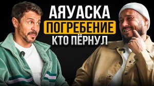 Павел Деревянко / АЯУАСКА / ПОГРЕБЕНИЕ ЗАЖИВО / ПЕРНУЛ