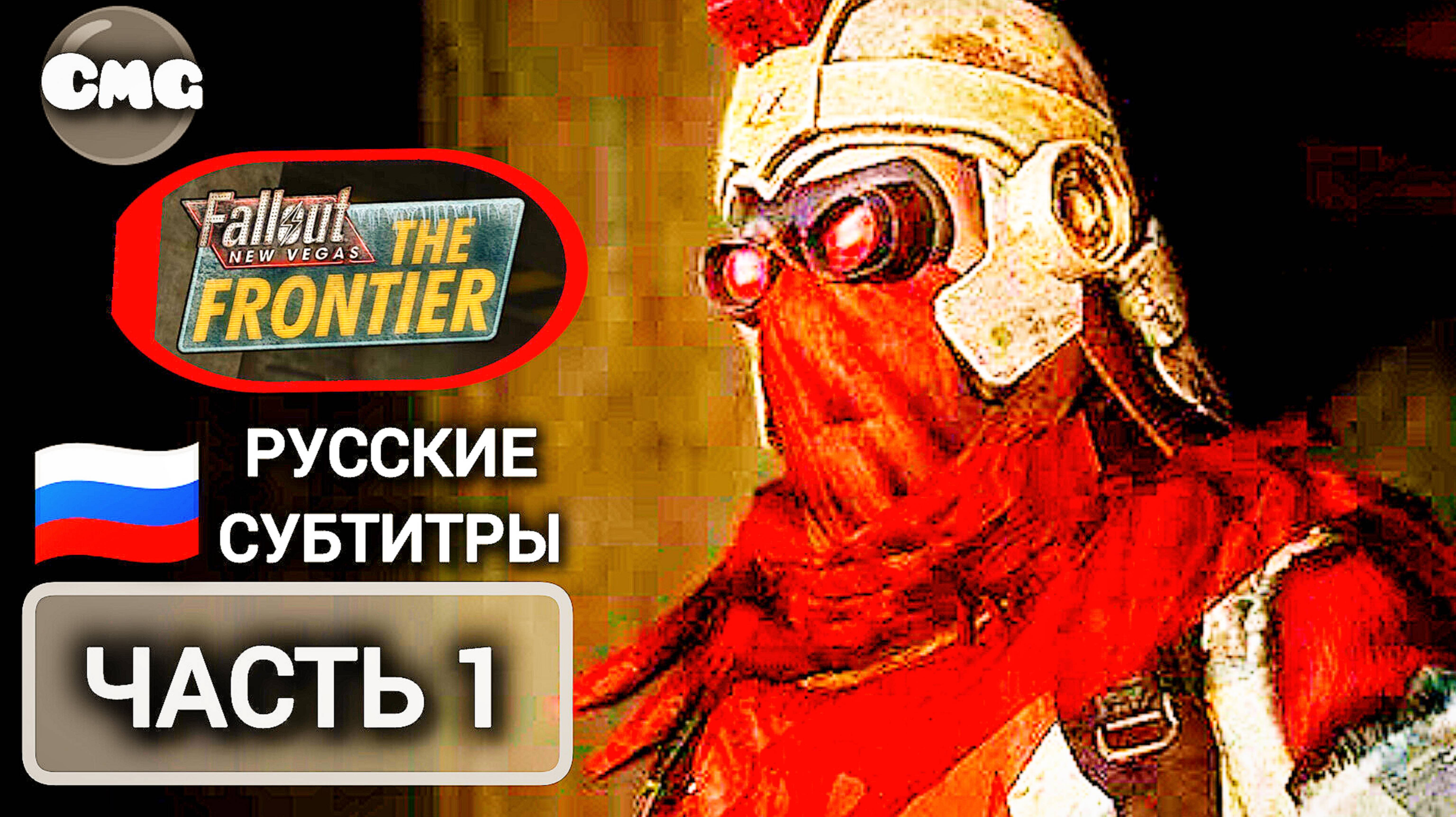 Fallout: the Frontier Отличный сюжетный mod#1 Фронтир зовёт{работа на Легион} Русские субтитры смотреть онлайн