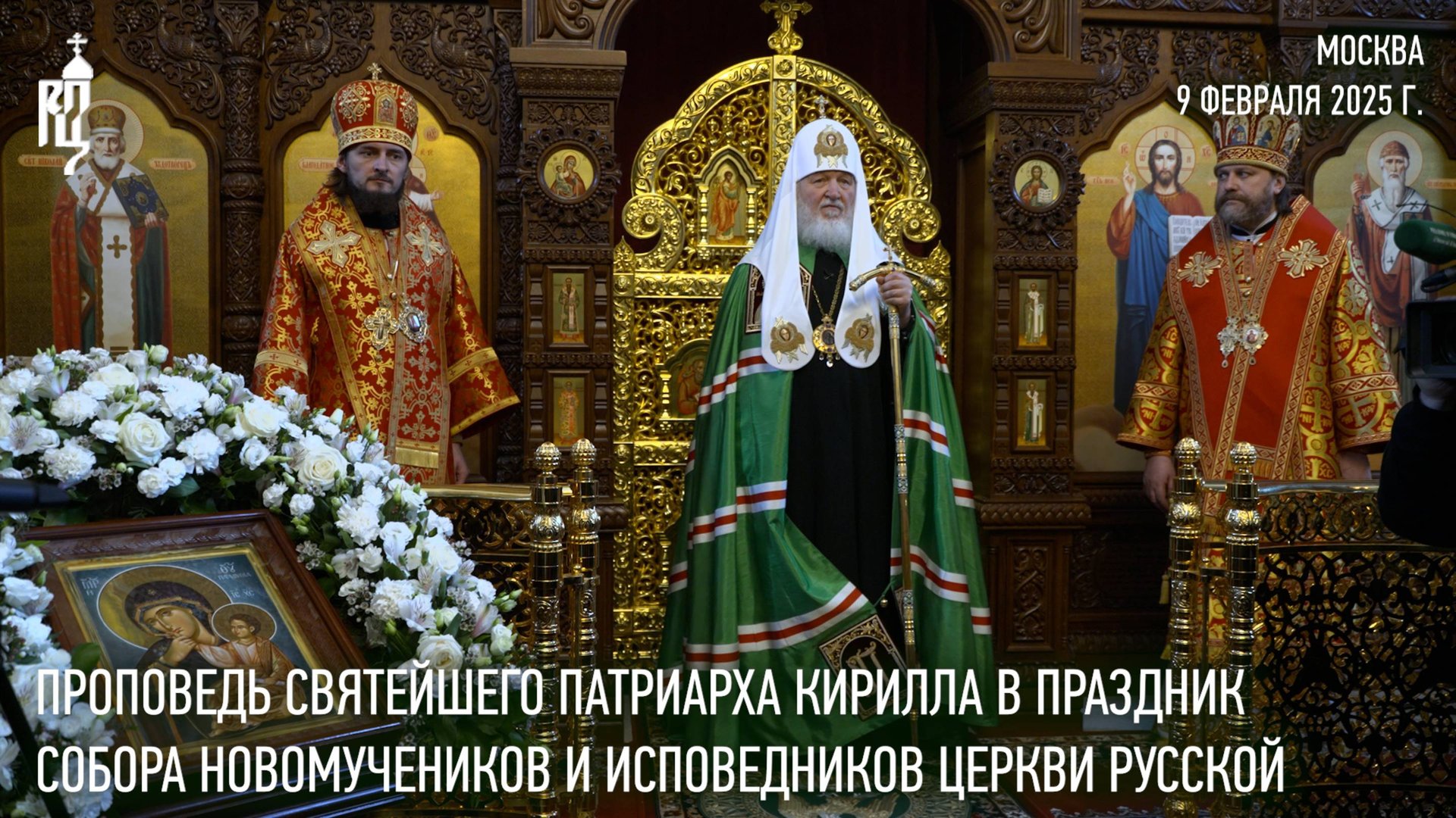 Проповедь Святейшего Патриарха Кирилла в праздник Собора новомучеников и исповедников Церкви Русской смотреть онлайн