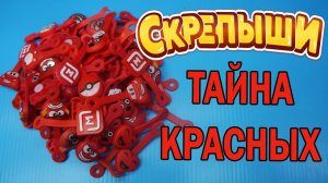 ТАЙНА Красных Скрепышей Обзор на мою коллекцию СКРЕПЫШЕЙ