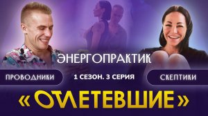 3 СЕРИЯ РЕАЛИТИ-ШОУ "ОТЛЕТЕВШИЕ". Энергопрактик / 1 сезон