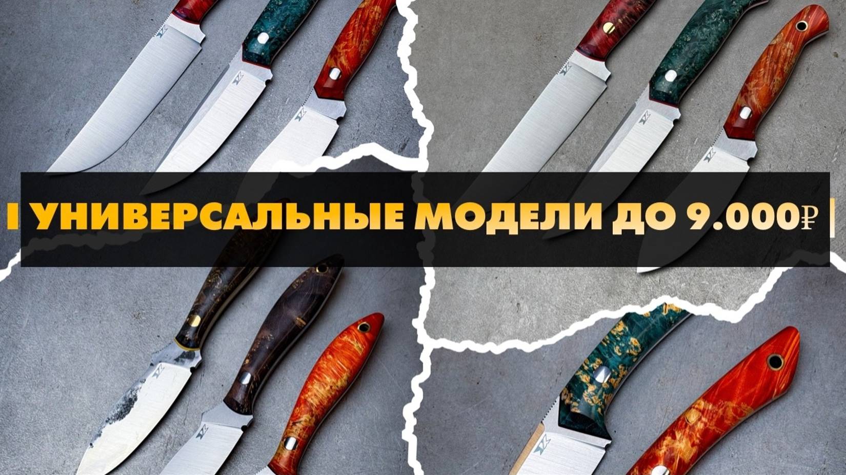 Обзор моделей до 9.000 RUB | FULL-TANG на каждый день!