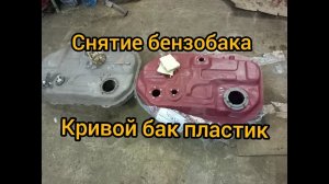 outlander ч2 снятие замена бензобака, пескоструй  горловины. пластиковый бак