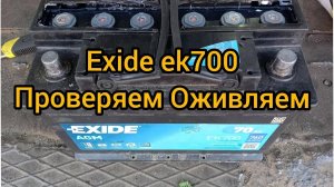 попытка освежить exide agm ek700, вскрытие пробок,  долив воды, заряд разряд, улучшаем показатели
