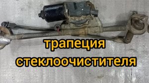 трапеция стекло подъемника mitsubishi outlander 1 на то