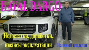 Haval Dargo: недостатки, доработки, нюансы эксплуатации. Haval Dargo: disadvantages, improvements.