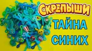 ТАЙНА СИНИХ Скрепышей Обзор на мою коллекцию СКРЕПЫШЕЙ