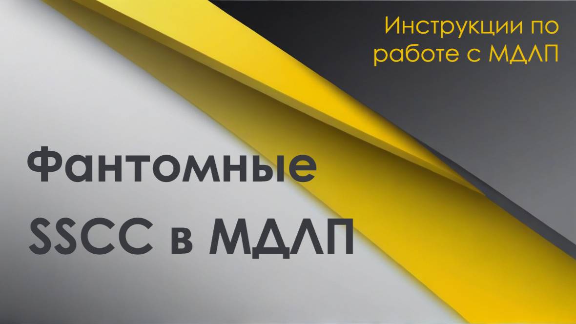Фантомные короба в МДЛП. Как не допустить нарушения? смотреть онлайн