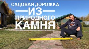 Садовая Дорожка из ПРИРОДНОГО КАМНЯ
