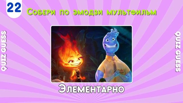 УГАДАЙ МУЛЬТФИЛЬМ ПО ЭМОДЗИ / НАЙДИ ЛИШНЕГО / СОБЕРИ СМАЙЛ / НАЙДИ ОТЛИЧИЯ / Quiz Guess смотреть онлайн