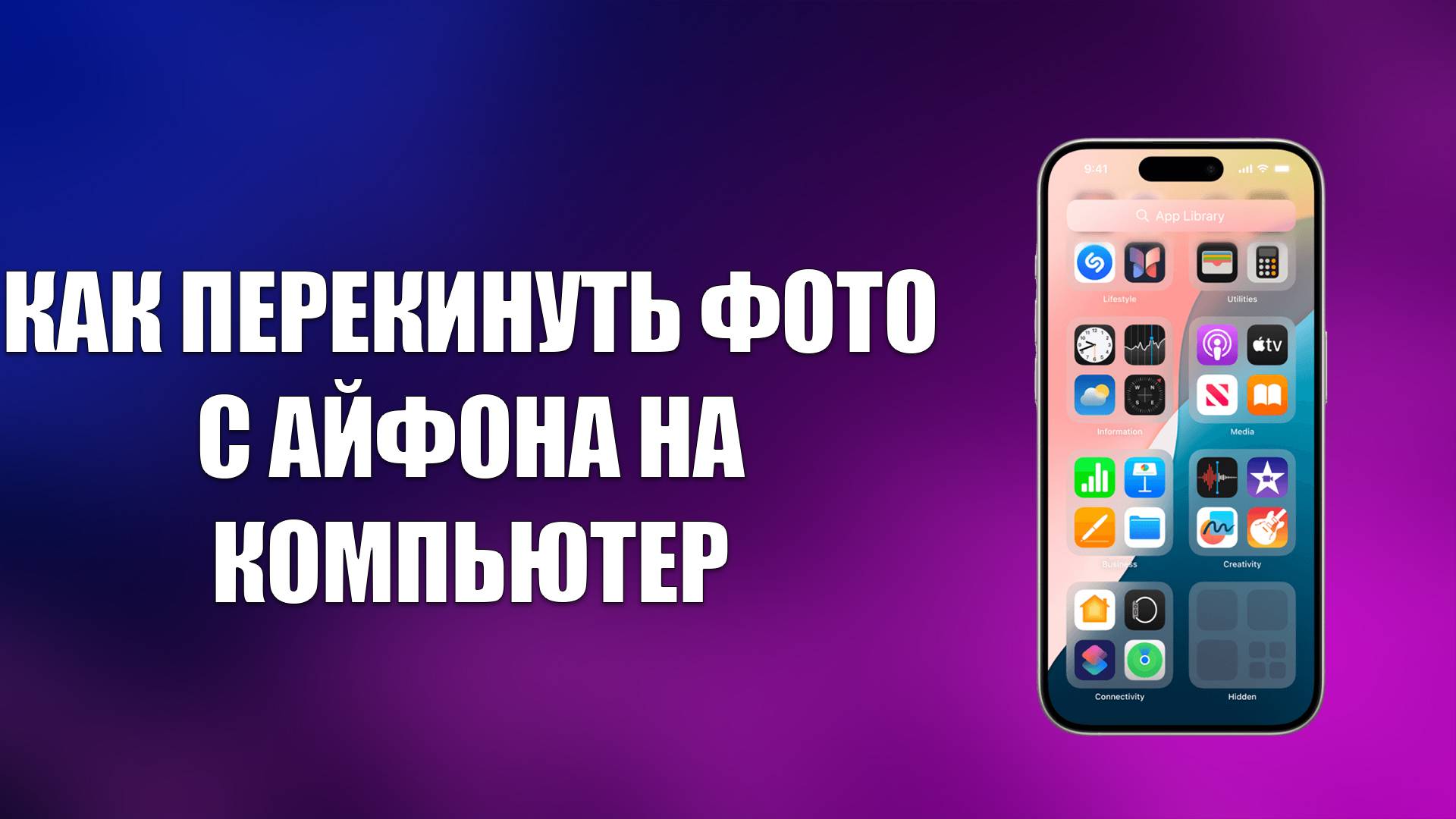 КАК ПЕРЕКИНУТЬ ФОТО С АЙФОНА НА КОМПЬЮТЕР смотреть онлайн