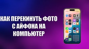 КАК ПЕРЕКИНУТЬ ФОТО С АЙФОНА НА КОМПЬЮТЕР