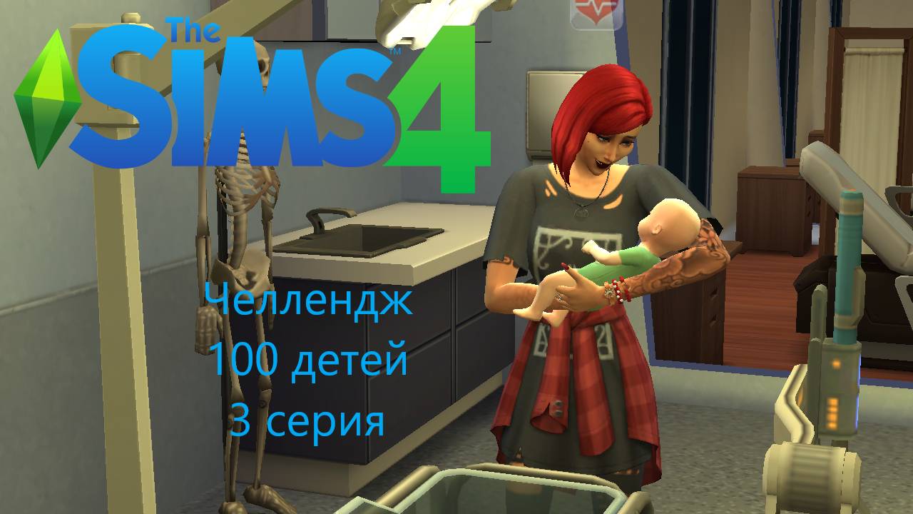 Челлендж "100 детей" в The Sims 4. 3 серия смотреть онлайн