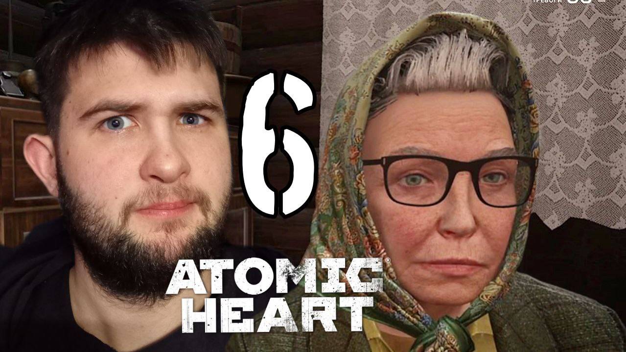 ИНТРИЖЕЧКИ.../Atomic Heart/№6