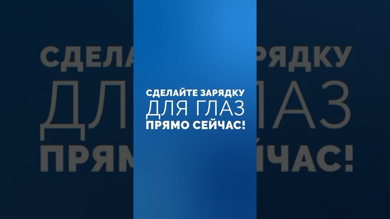 ЗАРЯДКА ДЛЯ ГЛАЗ. ВСЕГО за 40 СЕКУНД