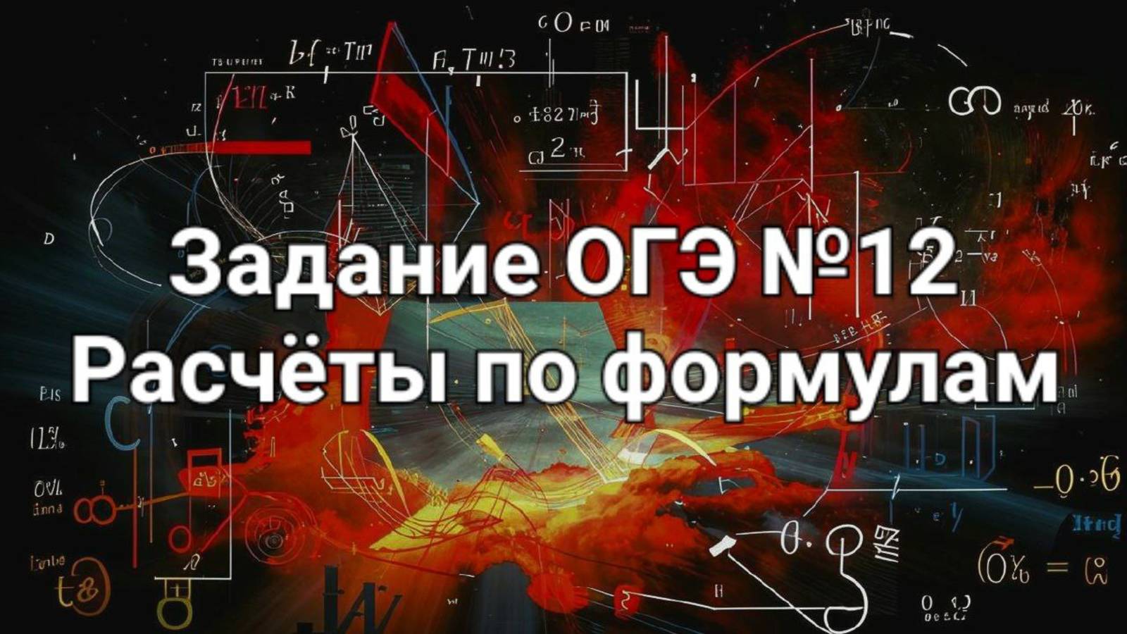 Задание ОГЭ №12 Расчеты по формулам смотреть онлайн