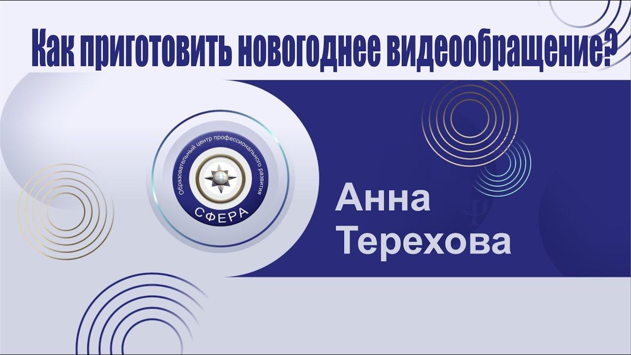 Как приготовить новогоднее видео-обращение? смотреть онлайн