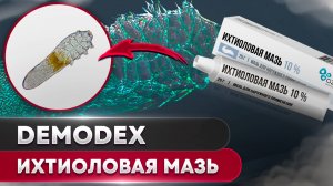 Ихтиоловая мазь против клеща | Угревая Железница Demodex