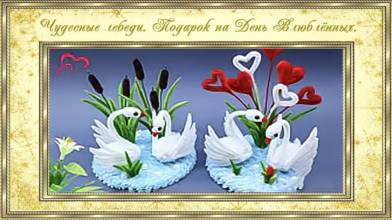 Чудесные лебеди. Подарок на День Влюбленных . (автор MiLena) смотреть онлайн