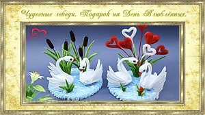 Чудесные лебеди. Подарок на День Влюбленных . (автор MiLena)