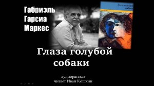 Аудиорассказ «Глаза голубой собаки»