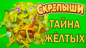 ТАЙНА ЖЕЛТЫХ Скрепышей Обзор на мою коллекцию СКРЕПЫШЕЙ