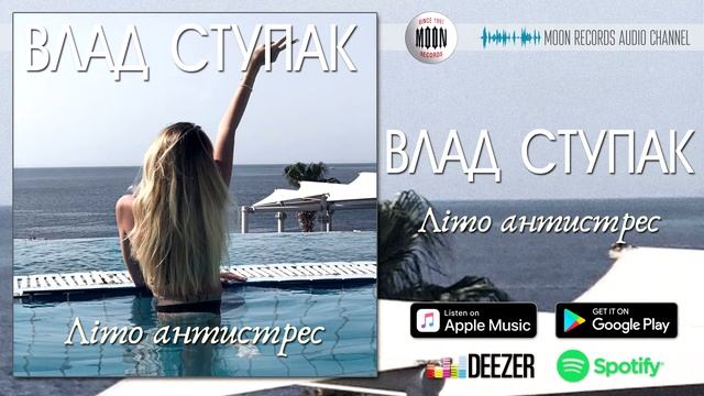 Влад Ступак - Літо Антистрес смотреть онлайн