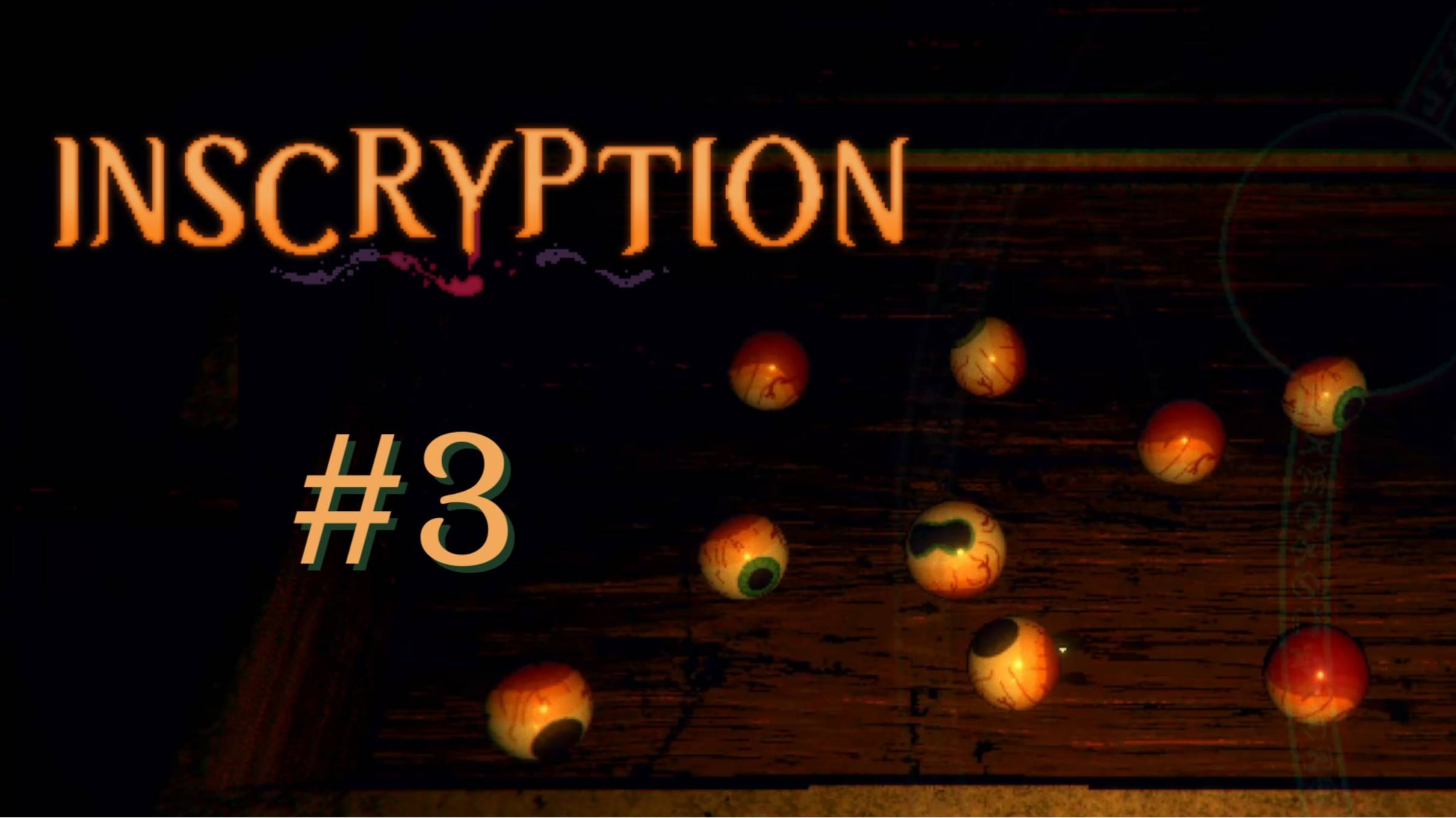 ВИЛКОЙ В ГЛАЗ | Inscryption прохождение #3