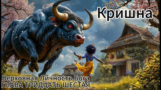 ГЛАВА ТРИДЦАТЬ ШЕСТАЯ
Камса посылает Акруру за Кришной смотреть онлайн