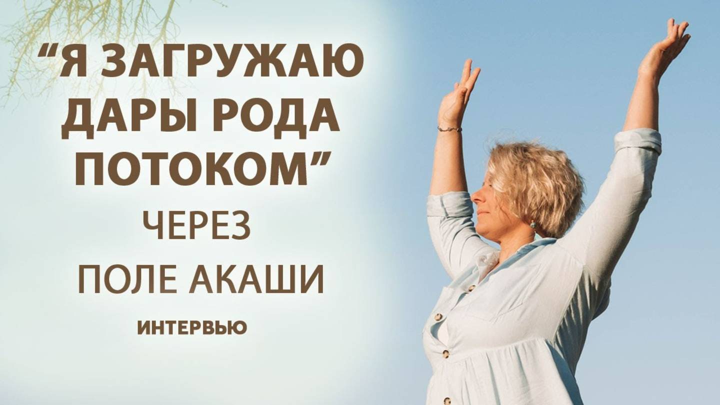 Как ведущая женских кругов и ароматерапевт применяет Акаши-навыки?