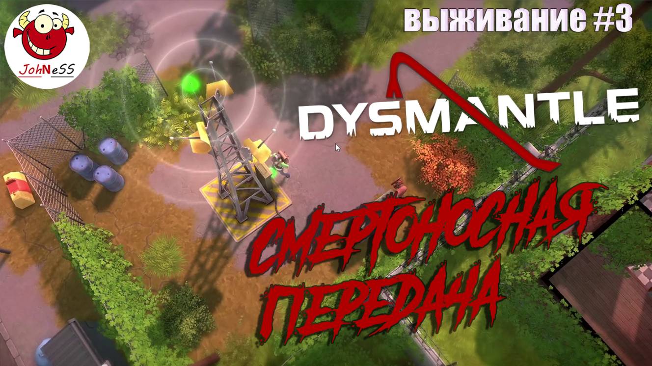 СМЕРТОНОСНАЯ ПЕРЕДАЧА / DYSMANTLE / Прохождение #3 смотреть онлайн