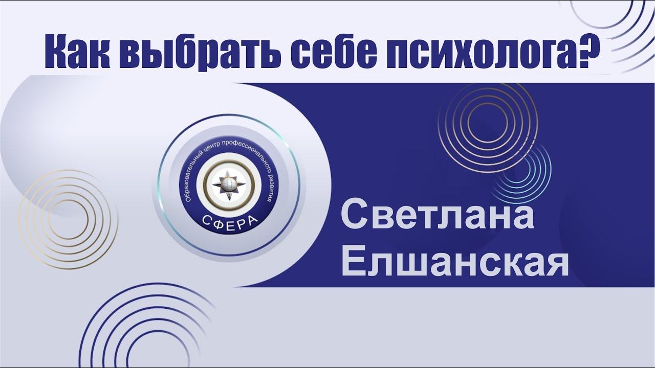Как выбрать себе психолога? смотреть онлайн