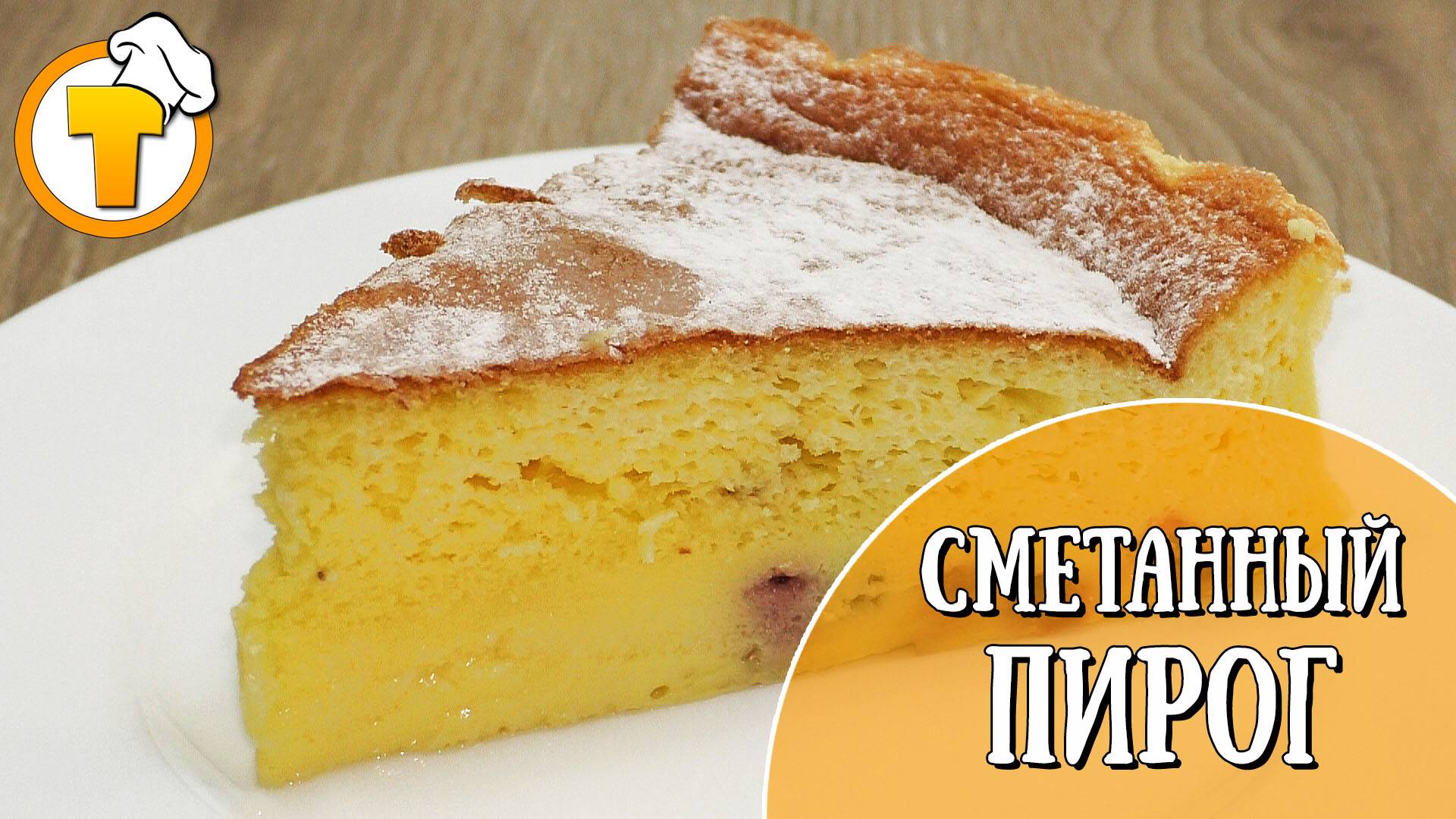Сметанный Пирог с ягодами. Нежный и безумно вкусный. смотреть онлайн