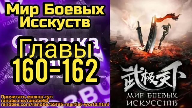 Ранобэ Мир Боевых Исскуств Главы 160-162 смотреть онлайн