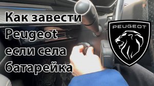 Как завести Peugeot если села батарейка?