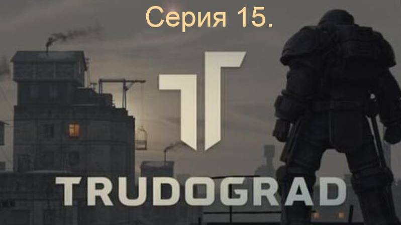 АТОМ RPG. Trudograd. Прохождение (Ближний бой). Серия 15. смотреть онлайн