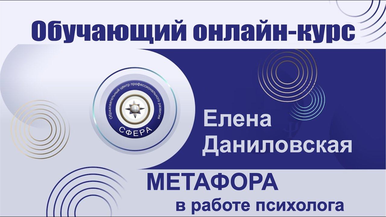 Обучающий онлайн-курс "Метафора в работе психолога" смотреть онлайн